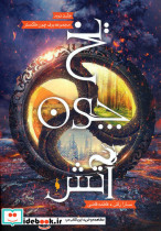 یخ چون آتش