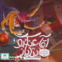 آقا عنکبوت بندباز