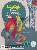 توتیوشا و جاده پر پیچ و خم