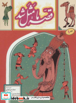 قصه ما مثل شد 1 قطع جیبی