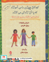کودکان چیزی را می آموزند که با آن زندگی می کنند