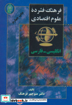 فرهنگ فشرده علوم اقتصادی