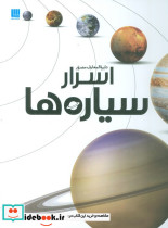 دایره المعارف مصور اسرار سیاره ها