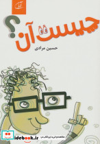 چیست آن؟