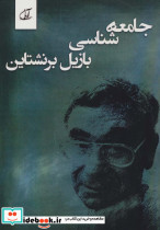 جامعه شناسی بازیل برنشتاین