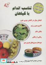 تناسب اندام با گیاهان