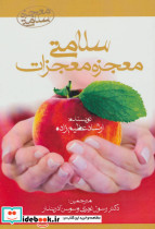 سلامتی معجزه معجزات
