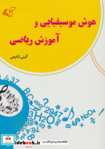 هوش موسیقیایی و آموزش ریاضی