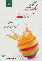 سبک صحیح تغذیه در فرهنگ ایرانی