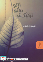 از تو به تو نزدیک تر