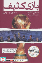 بازی کثیف