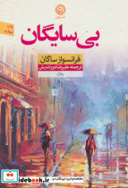 بی سایگان نشر نون