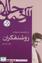 در خدمت و خیانت روشنفکران نشر فردوس