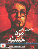 کتاب سخنگو مرد خسته