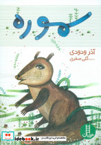 سموره