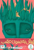 پیش به سوی عقب