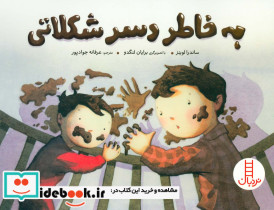 به خاطر دسر شکلاتی
