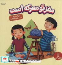 مغز تو معرکه است
