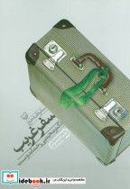سفر غریب
