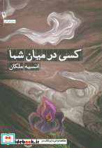 کسی در میان شما
