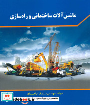 ماشین آلات ساختمانی و راه سازی