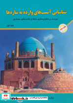 شناسایی آسیب های وارده به سازه ها 1