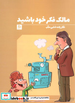 مالک فکر خود باشید