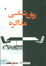 روان شناسی مذاکره