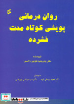روان درمانی پویشی کوتاه مدت فشرده