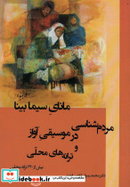 مانای سیما بینا