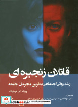 قاتلان زنجیره ای رشد روانی اجتماعی بدترین مجرمان جامعه