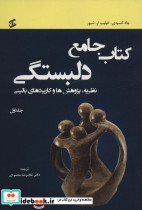 کتاب جامع دلبستگی