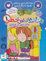 کتاب کار کودک رفت و آمدهای بی خطر 1