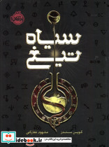 سیاه تیغ