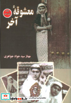 معشوقه آخر