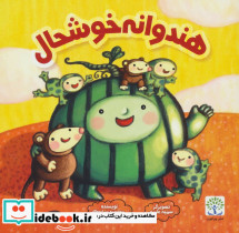 هندوانه خوشحال