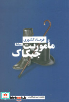 ماموریت جیکاک