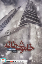 خاموش خانه