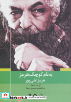 به نام کوچک هرمز
