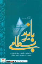 بایزید بسطامی نشر شمیم قلم