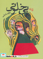 بی خلوتی - تصویر 3