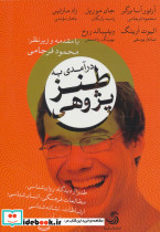 درآمدی به طنز پژوهی