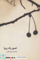 تصویر یک رویا