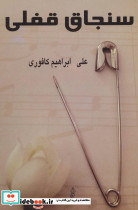 سنجاق قفلی