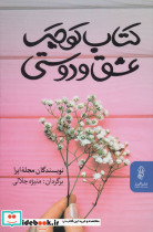 کتاب کوچک عشق و دوستی