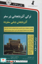 ترکی آذربایجانی در سفر همراه با سی دی