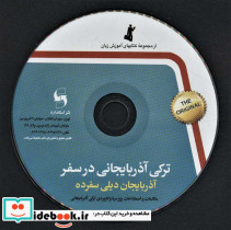 ترکی آذربایجانی در سفر همراه با سی دی - تصویر 2