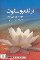 در قلمرو سکوت نشر ذهن آویز