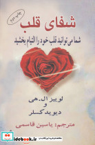 شفای قلب