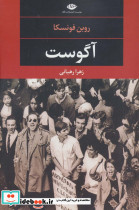 آگوست